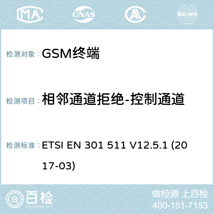 相邻通道拒绝-控制通道 全球移动通信系统（GSM）； 移动台（MS）设备； 涵盖基本要求的统一标准 指令2014/53 / EU第3.2条 ETSI EN 301 511 V12.5.1 (2017-03) 4.2.39