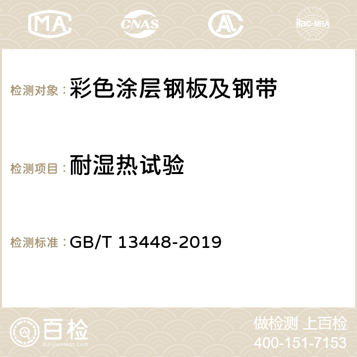 耐湿热试验 彩色涂层钢板及钢带试验方法 GB/T 13448-2019 20