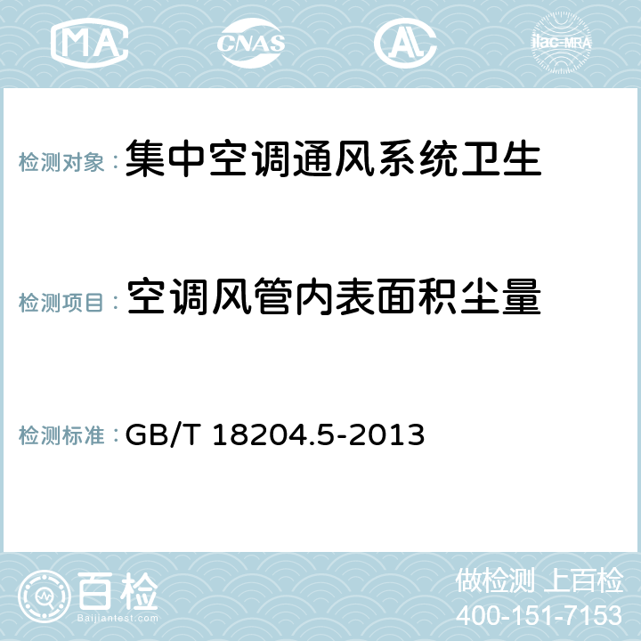 空调风管内表面积尘量 公共场所卫生检验方法 第5部分：集中空调通风系统 GB/T 18204.5-2013 10.5