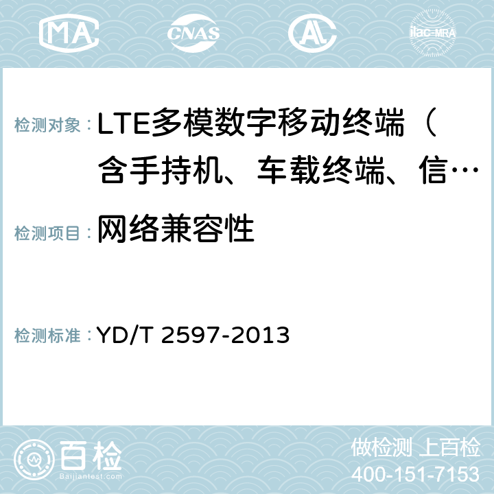 网络兼容性 YD/T 2597-2013 TD-LTE/TD-SCDMA/GSM(GPRS)多模单待终端设备测试方法
