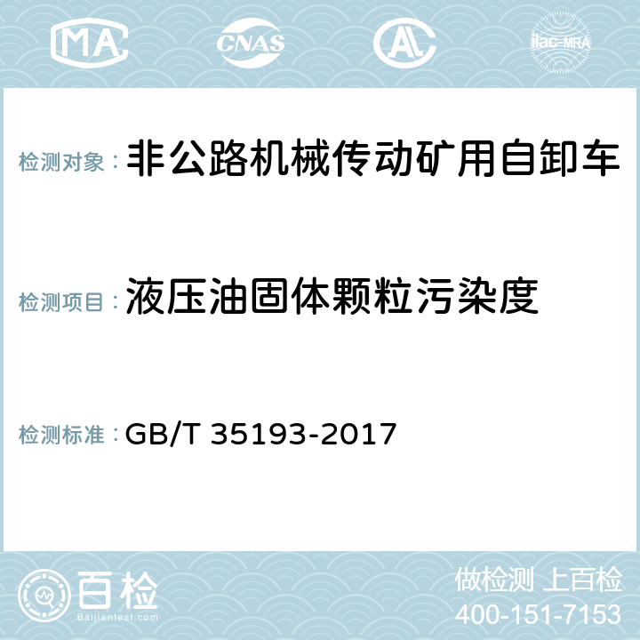 液压油固体颗粒污染度 土方机械 非公路机械传动矿用自卸车 试验方法 GB/T 35193-2017 4.8