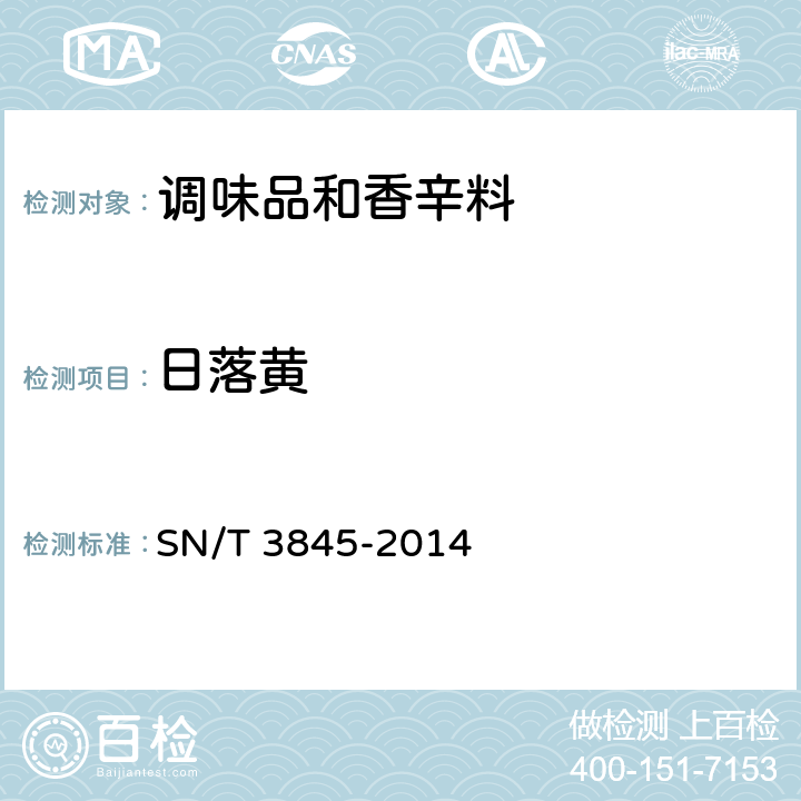 日落黄 出口火锅底料中多种合成色素的测定 SN/T 3845-2014