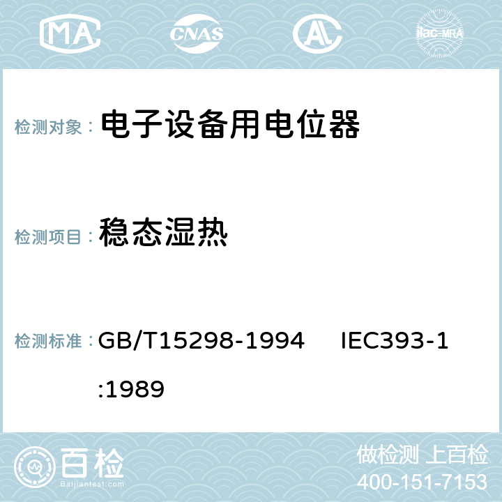 稳态湿热 电子设备用电位器 第一部分：总规范 GB/T15298-1994 IEC393-1:1989 4.39