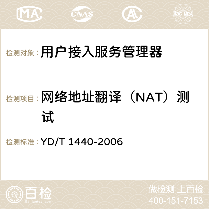 网络地址翻译（NAT）测试 路由器设备安全测试方法中低端路由器（基于IPv4） YD/T 1440-2006 5.5