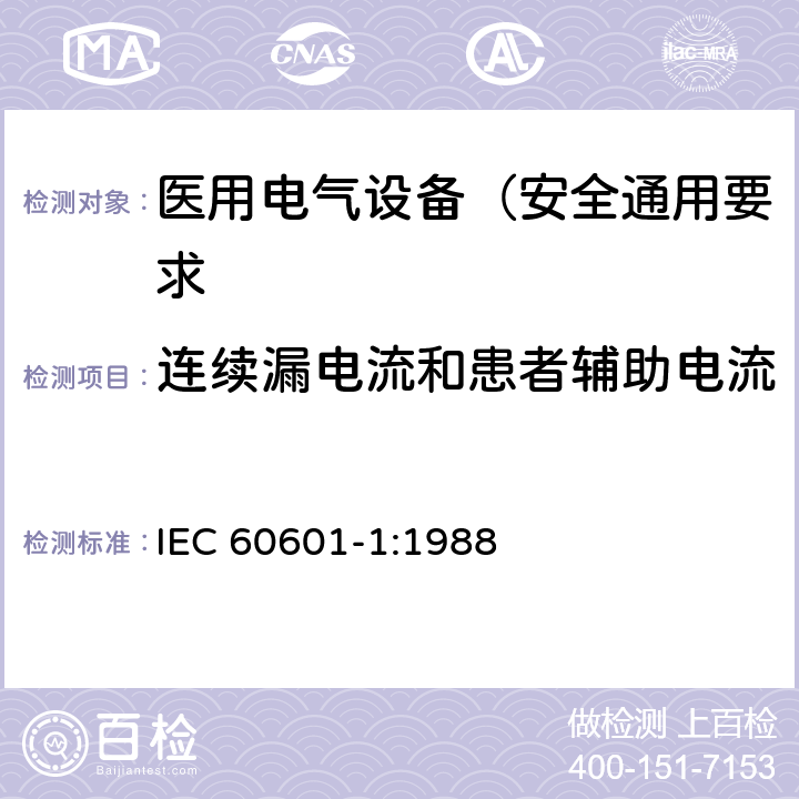 连续漏电流和患者辅助电流 医用电气设备 第1部分: 安全通用要求 IEC 60601-1:1988 19