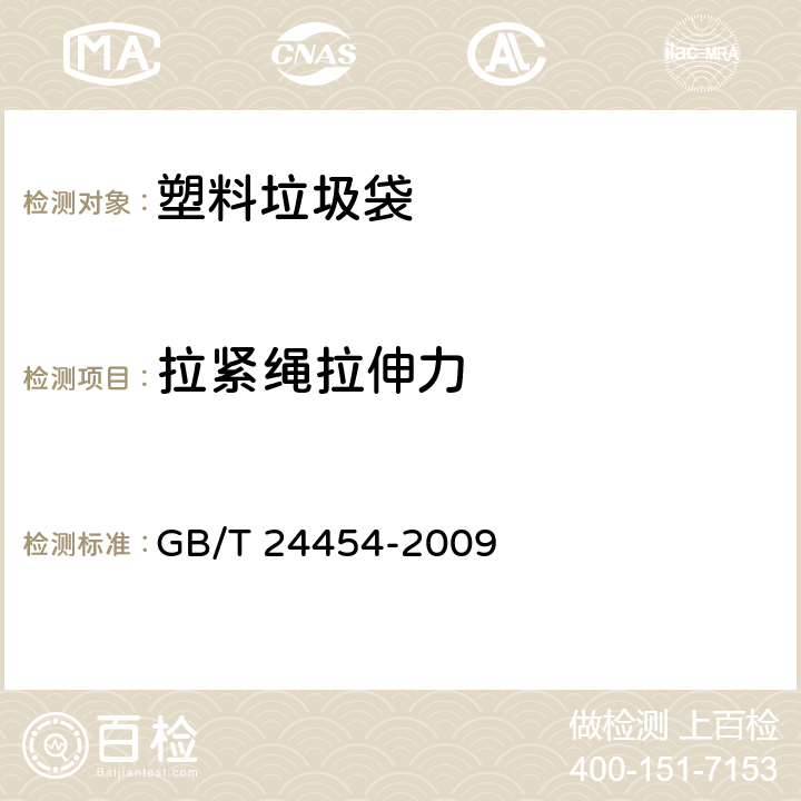 拉紧绳拉伸力 塑料垃圾袋 GB/T 24454-2009 6.8.1塑料 拉伸性能的测定 第3部分:薄膜和薄片的试验条件GB/T 1040.3-2006