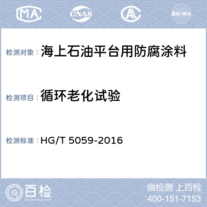 循环老化试验 海上石油平台用防腐涂料 HG/T 5059-2016 5.4.17
