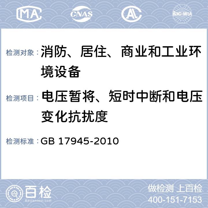 电压暂将、短时中断和电压变化抗扰度 消防应急照明和疏散指示系统 GB 17945-2010 6.14