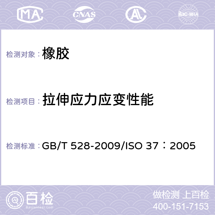 拉伸应力应变性能 硫化橡胶或热塑性橡胶 拉伸应力应变性能的测定 GB/T 528-2009/ISO 37：2005