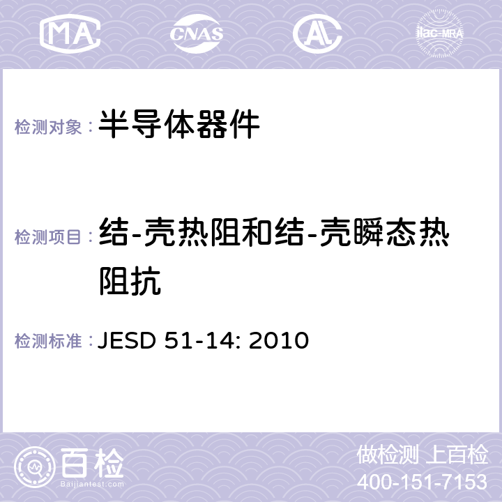 结-壳热阻和结-壳瞬态热阻抗 基于单一传热路径的半导体器件结壳热阻测试方法：热瞬态双界面法 JESD 51-14: 2010