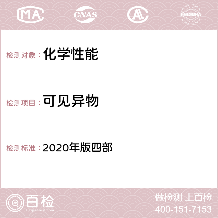 可见异物 中国药典 2020年版四部 四部 0904