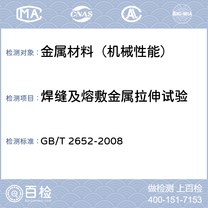 焊缝及熔敷金属拉伸试验 焊缝及熔敷金属拉伸试验方法 GB/T 2652-2008