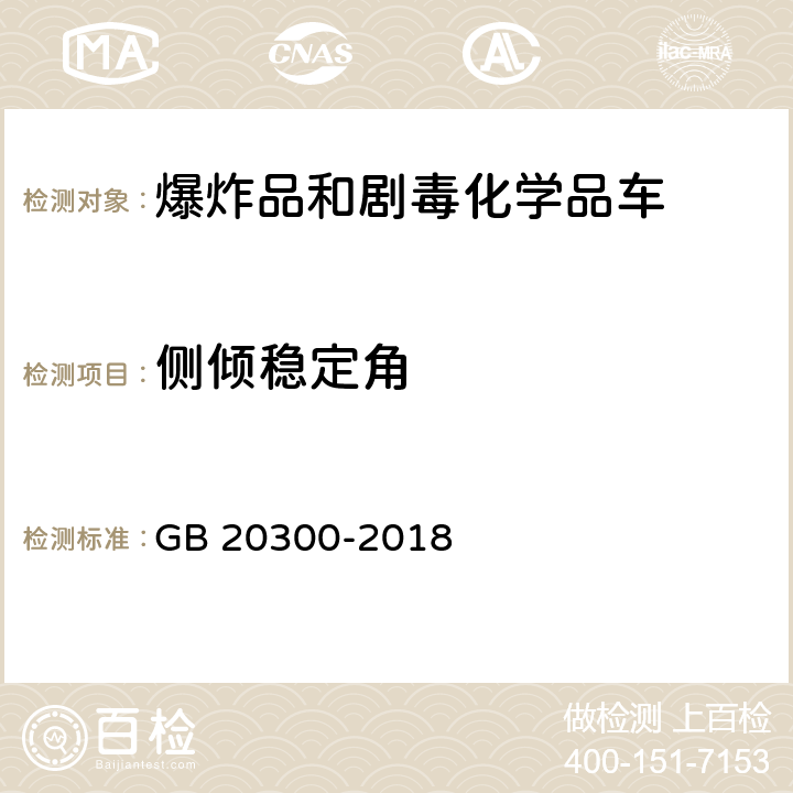 侧倾稳定角 道路运输爆炸品和剧毒化学品车辆安全技术条件 GB 20300-2018 4.2.3