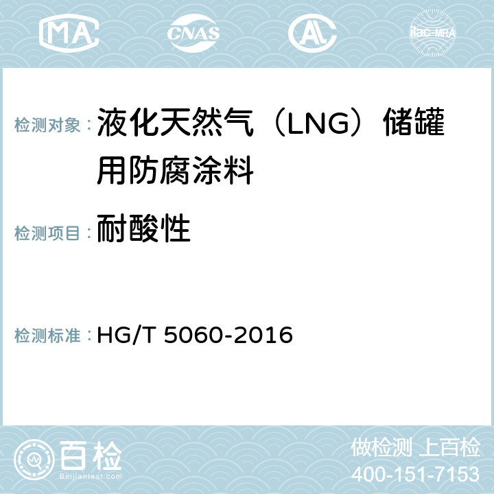 耐酸性 液化天然气（LNG）储罐用防腐涂料 HG/T 5060-2016 5.4.2.5