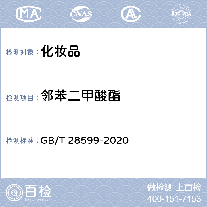 邻苯二甲酸酯 GB/T 28599-2020 化妆品中邻苯二甲酸酯类物质的测定