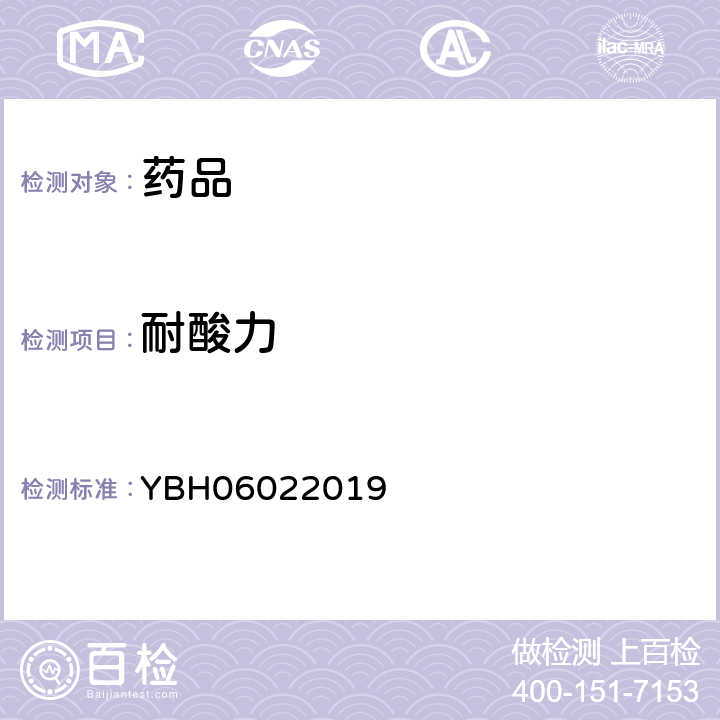 耐酸力 國(guó)家藥品標(biāo)準(zhǔn) YBH06022019