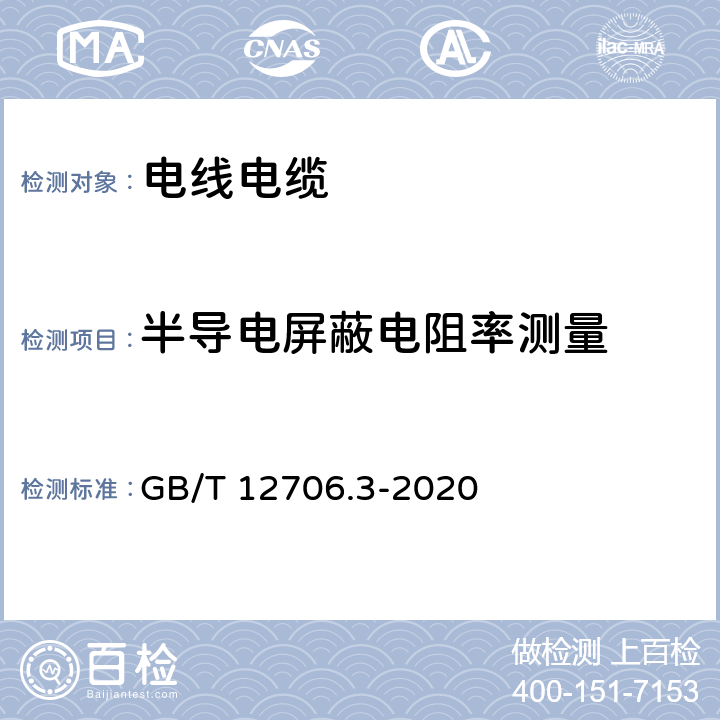 半导电屏蔽电阻率测量 额定电压1kV(Um=1.2kV)到35kV(Um=40.5kV)挤包绝缘电力电缆及附件 第3部分：额定电压35kV(Um=40.5kV)电缆 GB/T 12706.3-2020 附录D