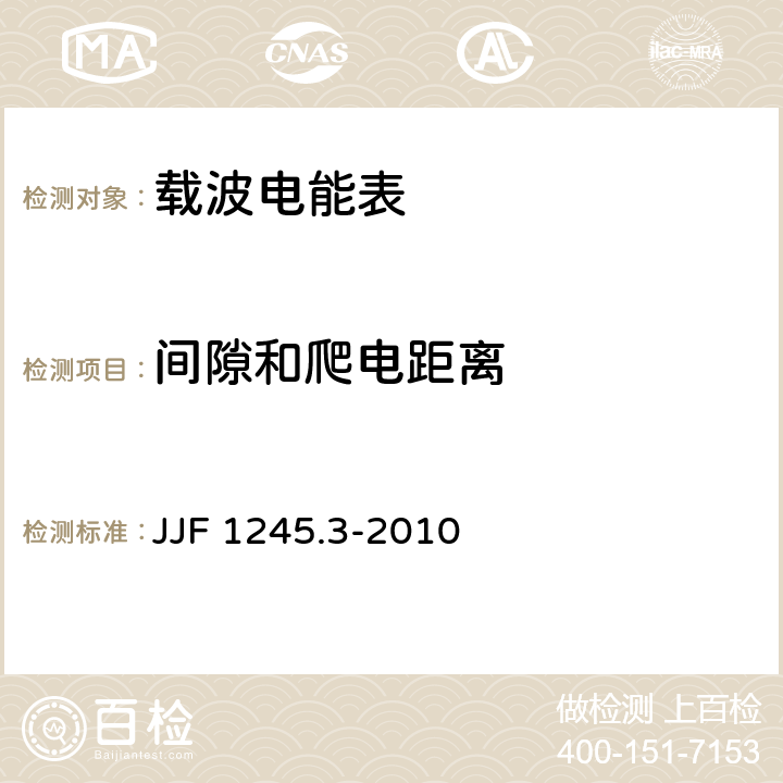 间隙和爬电距离 安装式电能表型式评价大纲特殊要求静止式有功电能表(0.2S、0.5S、1和2级) JJF 1245.3-2010 8.1.6