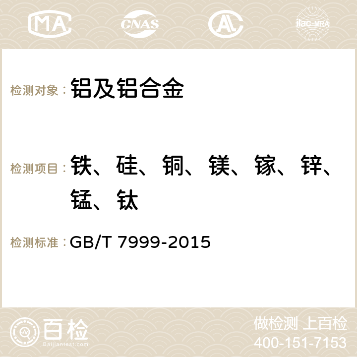 铁、硅、铜、镁、镓、锌、锰、钛 铝及铝合金光电直读发射光谱分析方法 GB/T 7999-2015