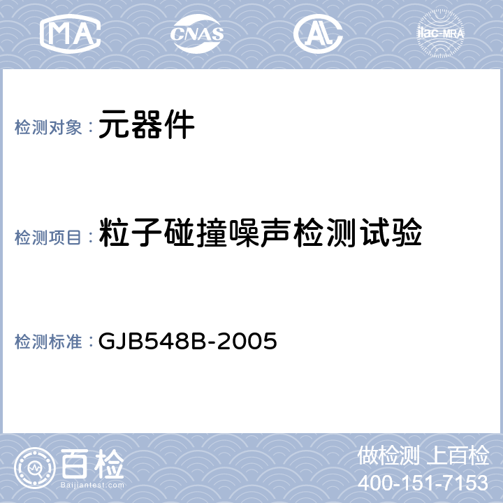 粒子碰撞噪声检测试验 微电子器件试验方法和程序 GJB548B-2005 方法2020.1