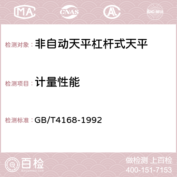 计量性能 GB/T 4168-1992 非自动天平 杠杆式天平