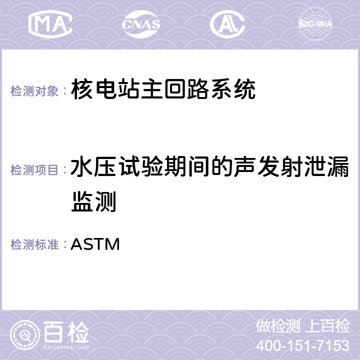 水压试验期间的声发射泄漏监测 (美国)材料学会标准 ASTM E750-2010/2015: 声发射仪器工作特性测量的实施标准实践