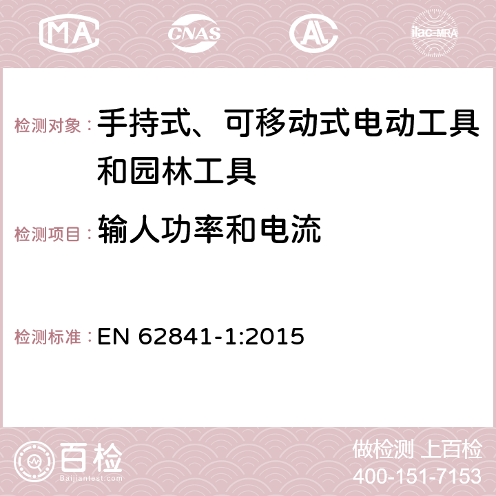 输人功率和电流 手持式、可移动式电动工具和园林工具的安全 第1部分：通用要求 EN 62841-1:2015 11