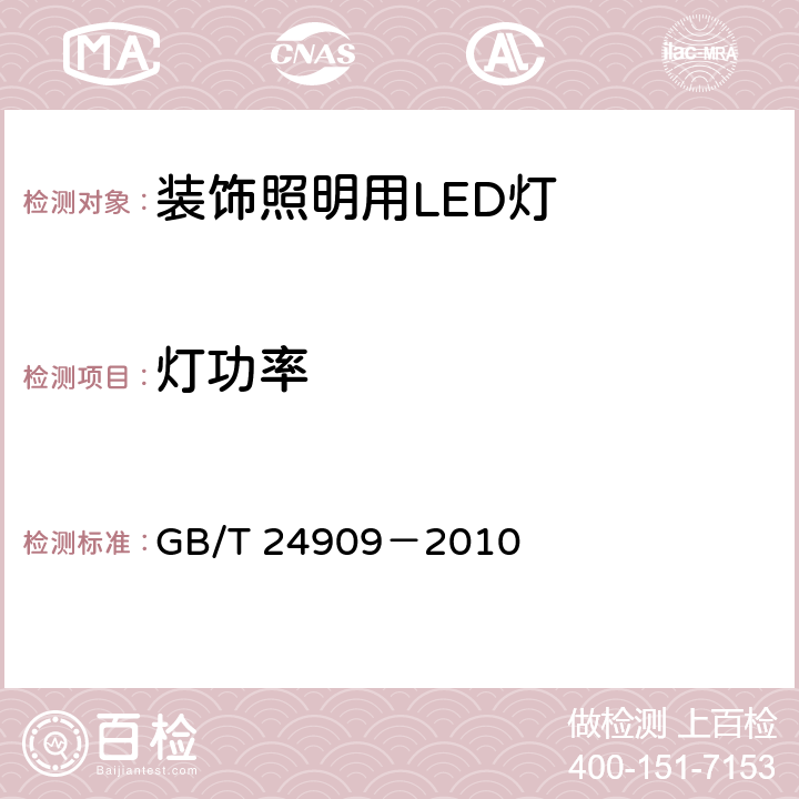 灯功率 装饰照明用LED灯 GB/T 24909－2010 5.3.1