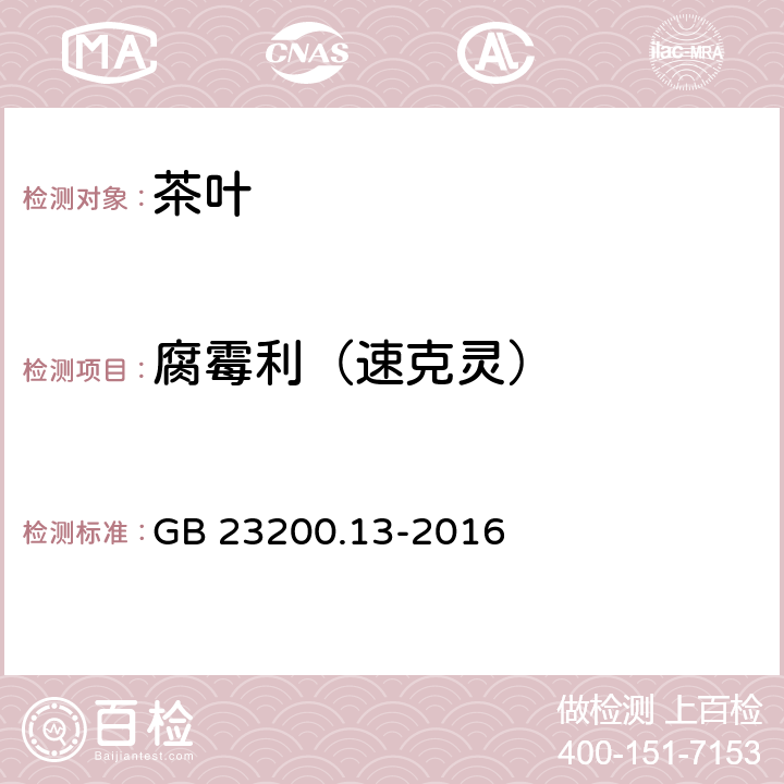 腐霉利（速克灵） 食品安全国家标准 茶叶中448种农药及相关化学品残留量的测定 液相色谱-质谱法 GB 23200.13-2016