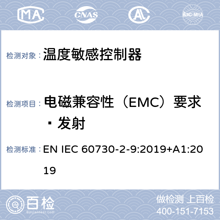 电磁兼容性（EMC）要求—发射 IEC 60730-2-9-2015 家用和类似用途电自动控制器 第2-9部分:温度敏感控制器的特殊要求