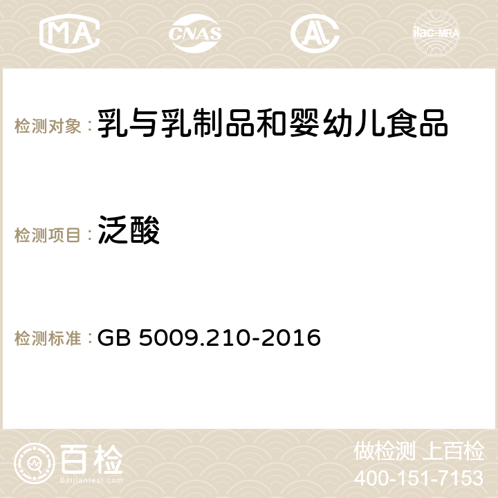 泛酸 食品安全国家标准 食品中泛酸的测定 GB 5009.210-2016