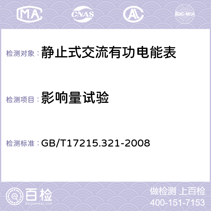 影响量试验 交流电测量设备 特殊要求 第21部分：静止式有功电能表（1级和2级） GB/T17215.321-2008 8.2