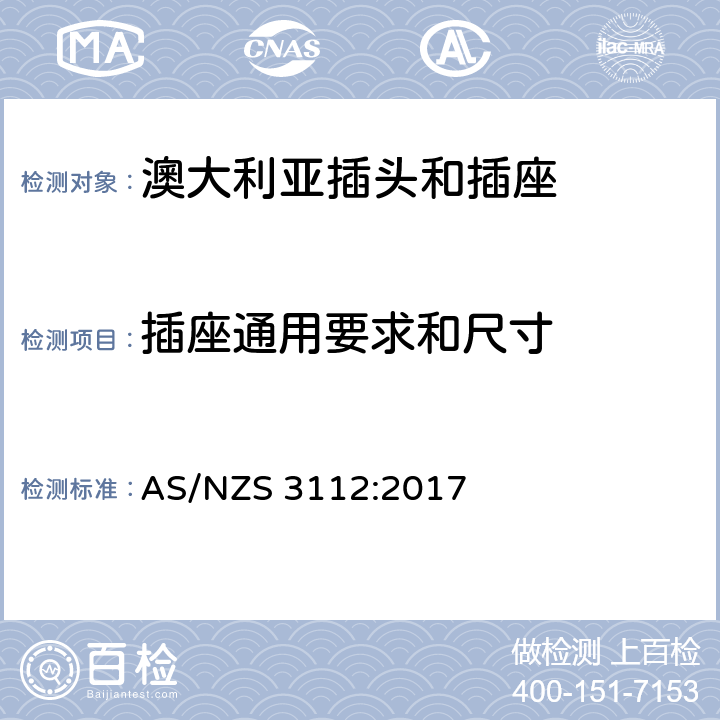 插座通用要求和尺寸 澳大利亚插头和插座 AS/NZS 3112:2017 3.1~3.13