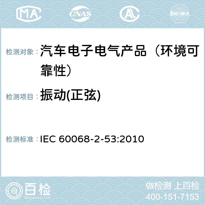 振动(正弦) 环境试验 第2-53部分：试验和导则 气候(温度、湿度)和动力学(振动、冲击)综合试验 IEC 60068-2-53:2010