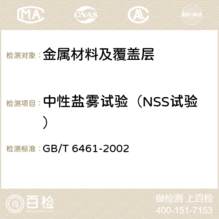 中性盐雾试验（NSS试验） GB/T 6461-2002 金属基体上金属和其他无机覆盖层 经腐蚀试验后的试样和试件的评级