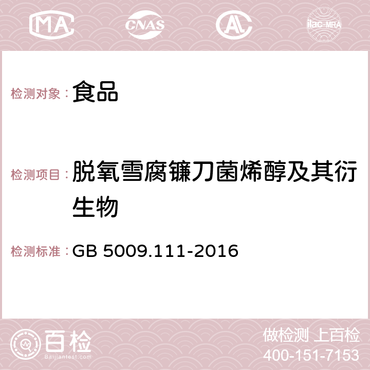 脱氧雪腐镰刀菌烯醇及其衍生物 食品安全国家标准 食品中脱氧雪腐镰刀菌烯醇及其乙酰化衍生物的测定 GB 5009.111-2016