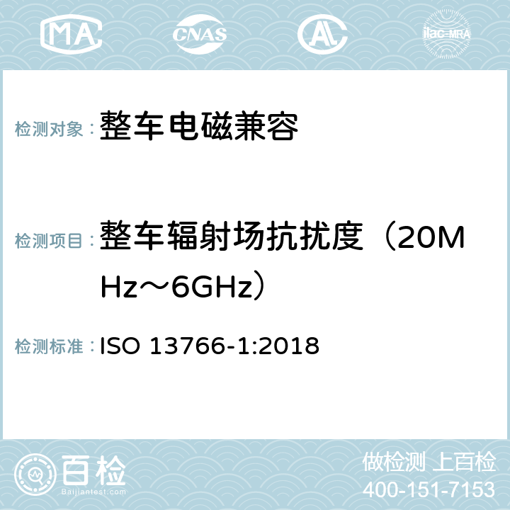 整车辐射场抗扰度（20MHz～6GHz） 土方机械 电磁兼容性 第1部分：在典型电磁场环境下的一般电磁兼容要求 ISO 13766-1:2018 4.4