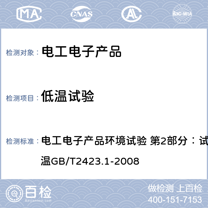 低温试验 电工电子产品环境试验 第2部分：试验方法 试验A： 低温GB/T2423.1-2008 电工电子产品环境试验 第2部分：试验方法 试验A： 低温GB/T2423.1-2008