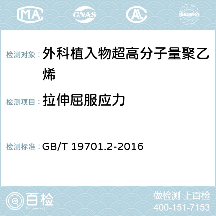 拉伸屈服应力 外科植入物 超高分子量聚乙烯 第2部分：模塑料 GB/T 19701.2-2016 7.4