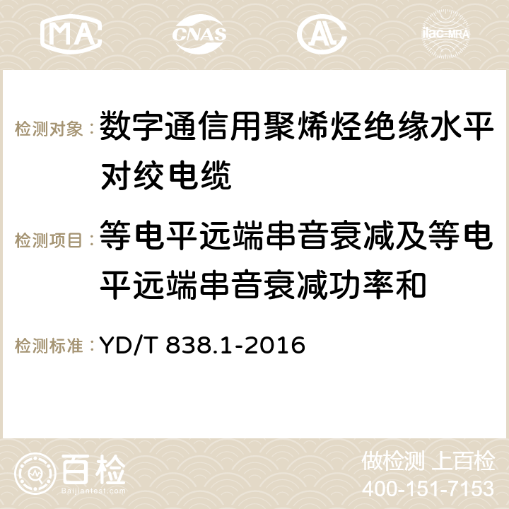 等电平远端串音衰减及等电平远端串音衰减功率和 数字通信用对绞/星绞对称电缆 第1部分：总则 YD/T 838.1-2016