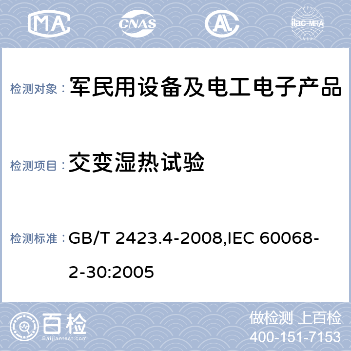 交变湿热试验 电工电子产品环境试验 第2部分：试验方法 试验Db：交变湿热（12h+12h循环） GB/T 2423.4-2008,IEC 60068-2-30:2005