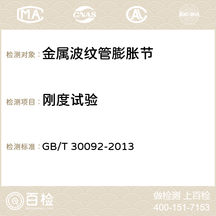 刚度试验 高压组合电器用金属波纹管补偿器 GB/T 30092-2013 6.9