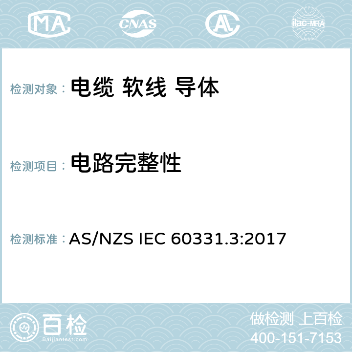 电路完整性 AS/NZS IEC 60331.3 《火灾条件下电缆试验 第3部分：温度至少为830℃的冲击着火的试验方法，额定电压0.6/1.0kV及以下的金属电缆套管中的试验》 :2017