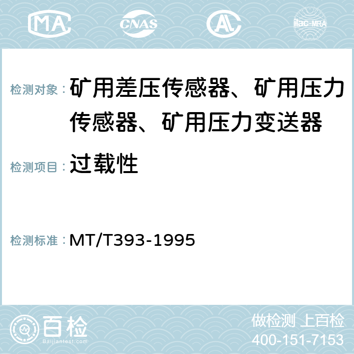 过载性 MT/T 393-1995 【强改推】矿用差压传感器通用技术条件