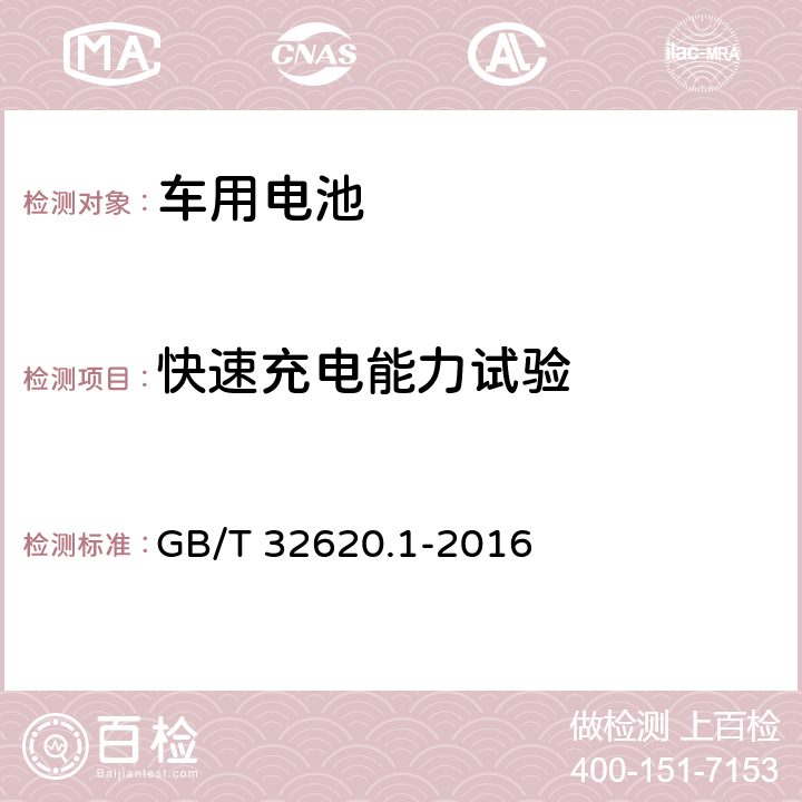 快速充电能力试验 电动道路车辆用铅酸蓄电池 第1部分：技术条件 GB/T 32620.1-2016 5.8