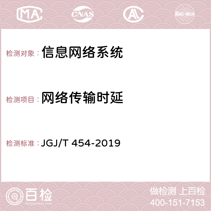 网络传输时延 《智能建筑工程质量检测标准》 JGJ/T 454-2019 7.2.3
7.5.2