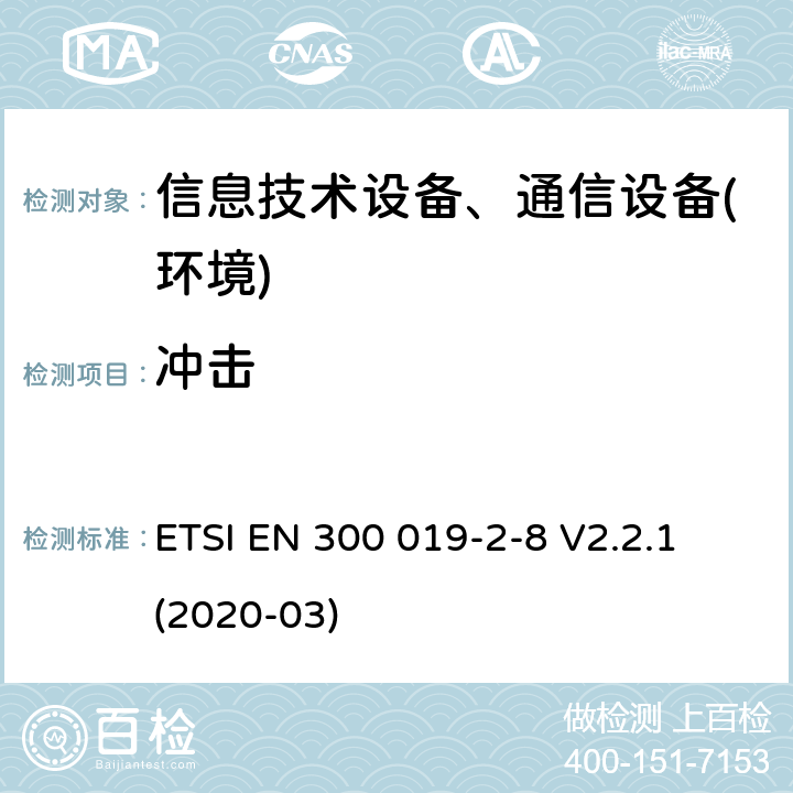 冲击 电信设备环境条件和环境试验方法；第2-8部分：环境试验规程：地下固定使用设备 ETSI EN 300 019-2-8 V2.2.1 (2020-03)