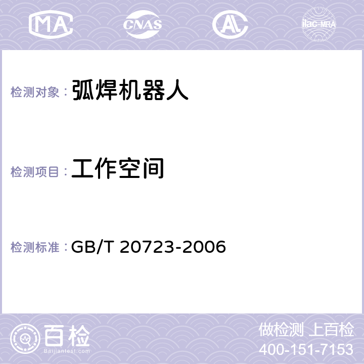 工作空间 弧焊机器人 通用技术条件 GB/T 20723-2006 6.4.2