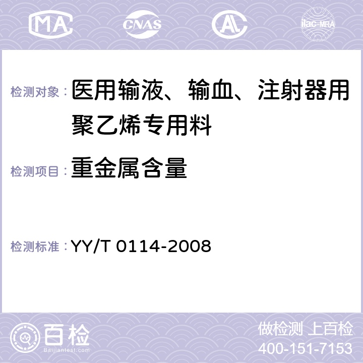 重金属含量 YY/T 0114-2008 医用输液、输血、注射器具用聚乙烯专用料