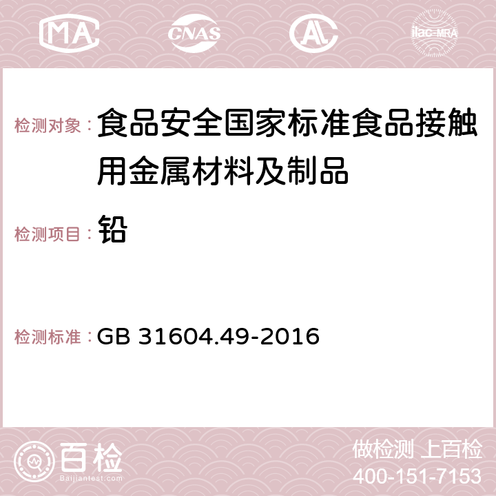 铅 食品安全国家标准 食品接触材料及制品 砷、镉、铬、铅的测定和砷、镉、铬、镍、铅、锑、锌迁移量的测定 GB 31604.49-2016 4.3